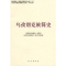 11乌孜别克族简史(修订本)(中国少数民族简史丛书)9787105086955