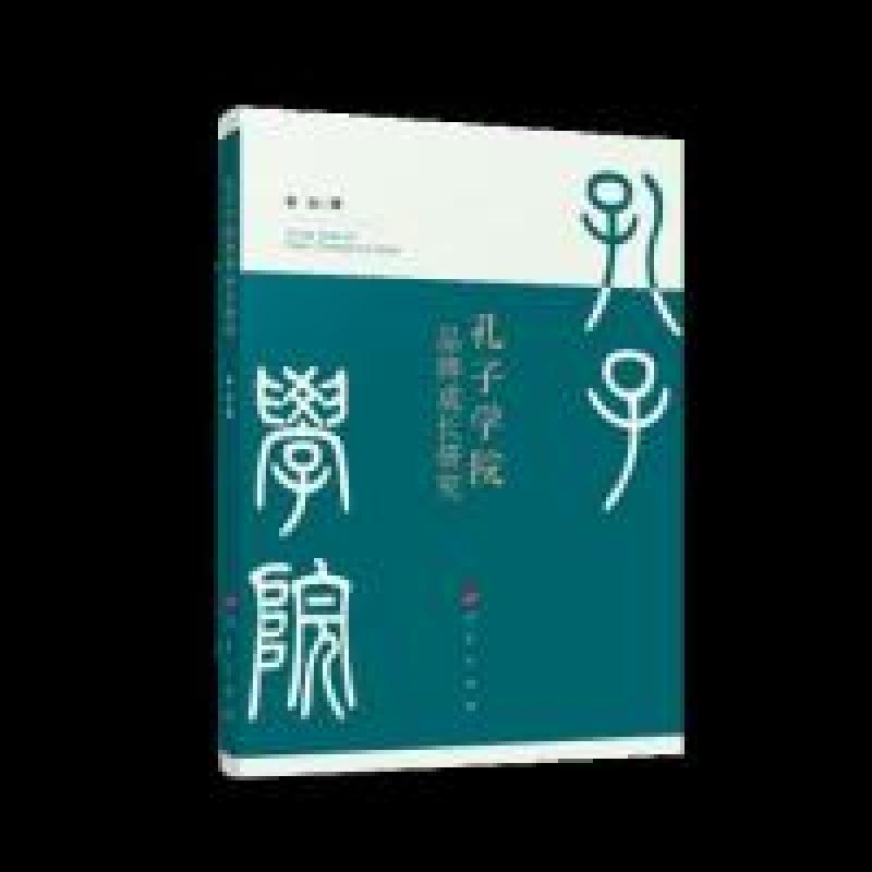 正版新书]孔子学院品牌成长研究张云 著9787010208565高清大图