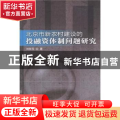 北京新农村建设的投融资体制问题研究