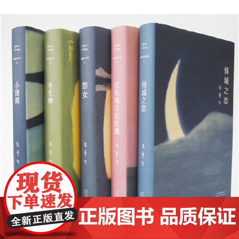 [ 正版]张爱玲作品集共5册倾城之恋+红玫瑰与白玫瑰+半生缘+怨女+小团圆含炉香现当代文学散文随笔小说作品集第一炉香高清大图