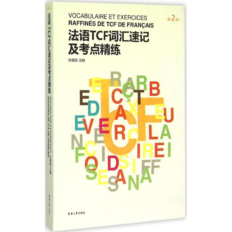 【M】法语TCF词汇速记及考点精练-9787566908056