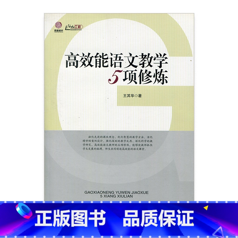 【正版】高效能语文教学5项修炼(师轩版·行知工程)