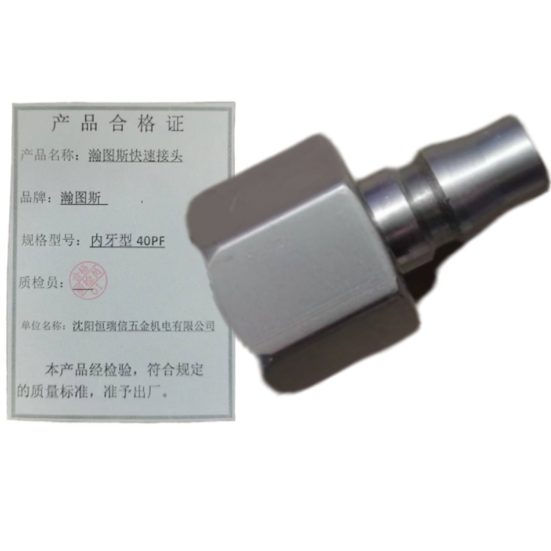 瀚图斯快速接头 内牙型 40PF 个高清大图