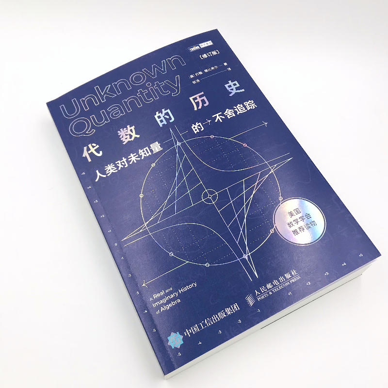 [正版]代数的历史 人类对未知量的不舍追踪 修订版 代数学历史虚实探 代数学科普读物 美国数学学会读物 线性代数高清大图