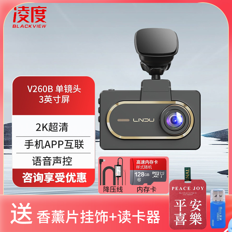 凌度 V260B行车记录仪 2K高清夜视大广角 手机互联 语音声控停车监控 单镜头+128G+降压线(送香薰挂饰+读卡器