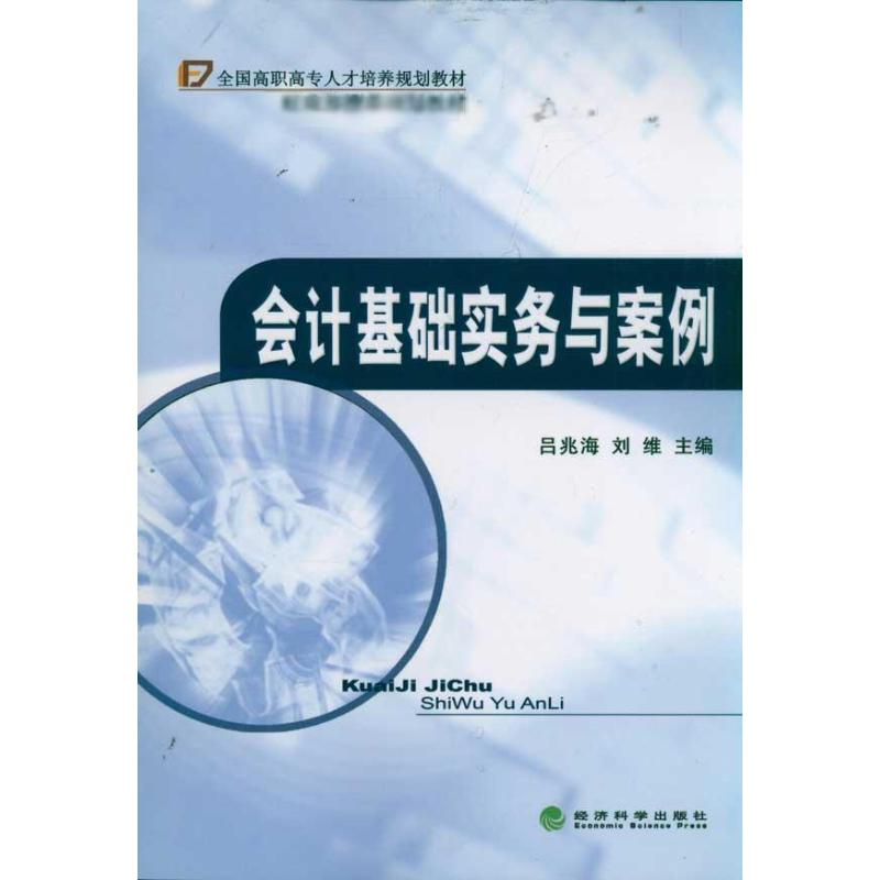 醉染图书会计基础实务与案例9787514108910高清大图