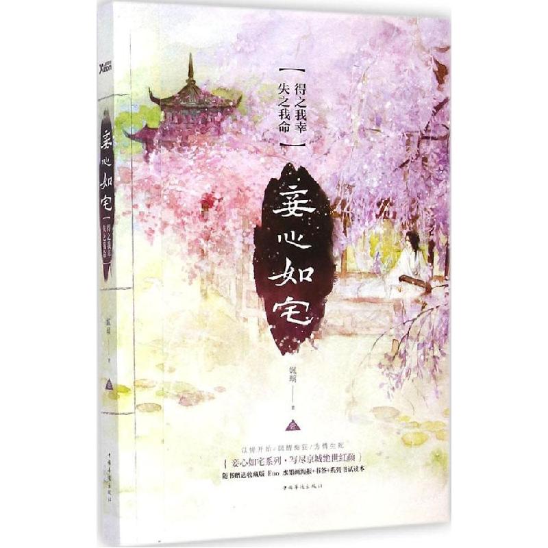 正版新书]妾心如宅(得之我幸失之我命)姵璃9787511347589高清大图