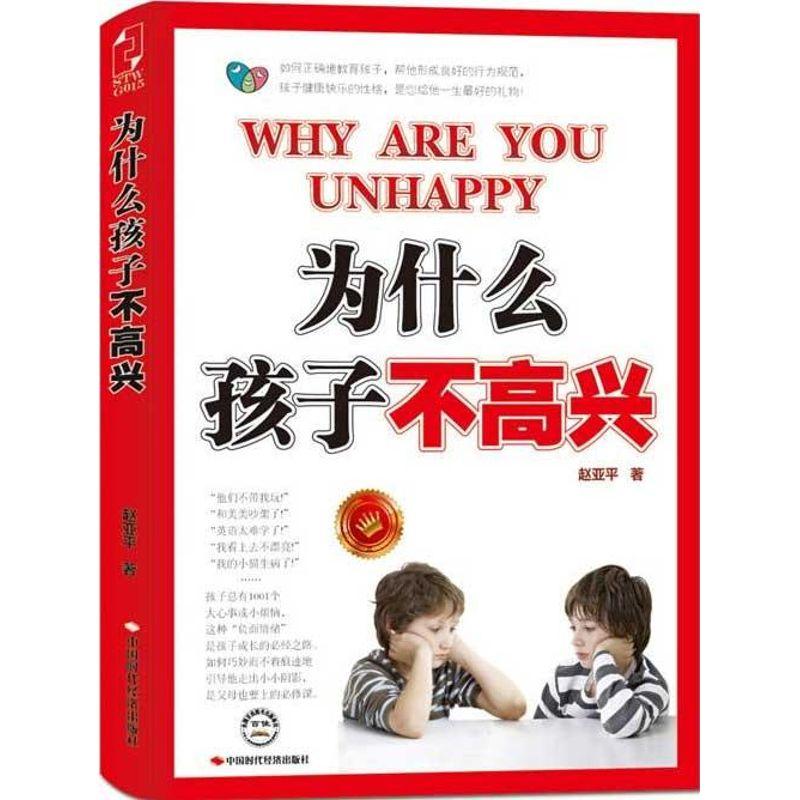正版新书】为什么孩子不高兴赵亚平9787511910691