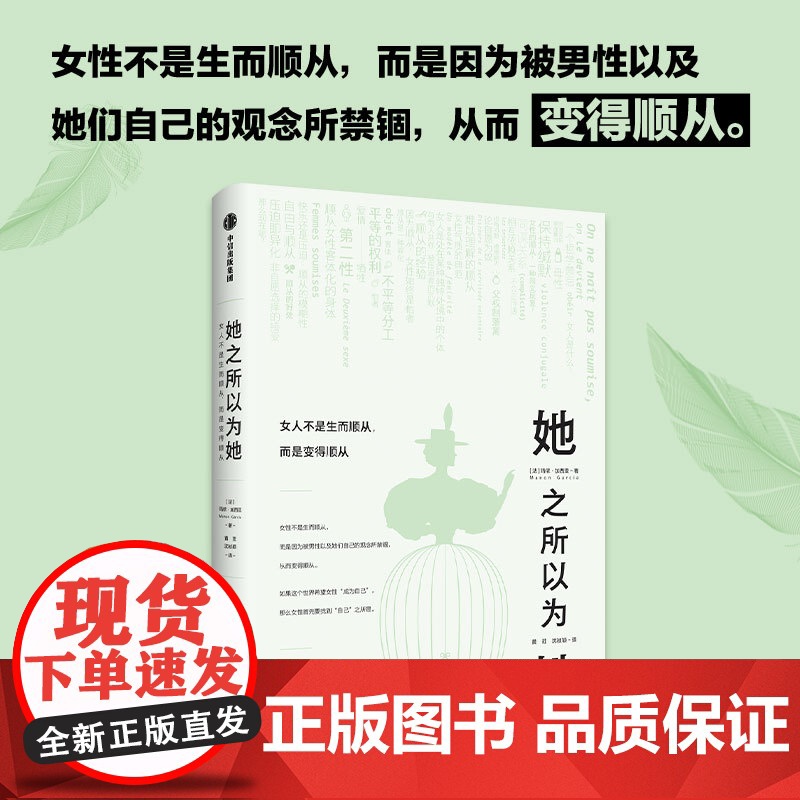 她之所以为她 女人不是生而顺从 而是变得顺从 玛侬加西亚 著 爱我所爱 且用我的方式去爱高清大图