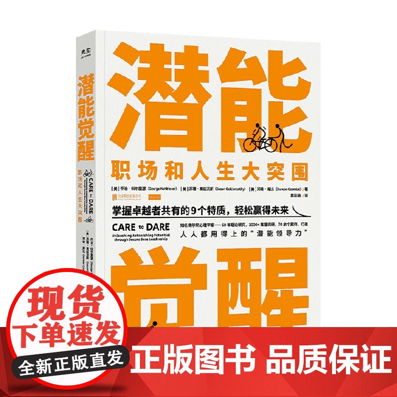 潜能觉醒 乔治·科尔里瑟等 著 樊登郑毓煌丹尼尔·戈尔曼等 实现职场和人生大突围 激发内驱力 发掘孩子潜能 励志高清大图