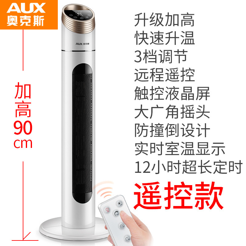 AUX奥克斯取暖器家用节能电暖气省电浴室热风速热卧室立式电热暖风机 90厘米遥控款