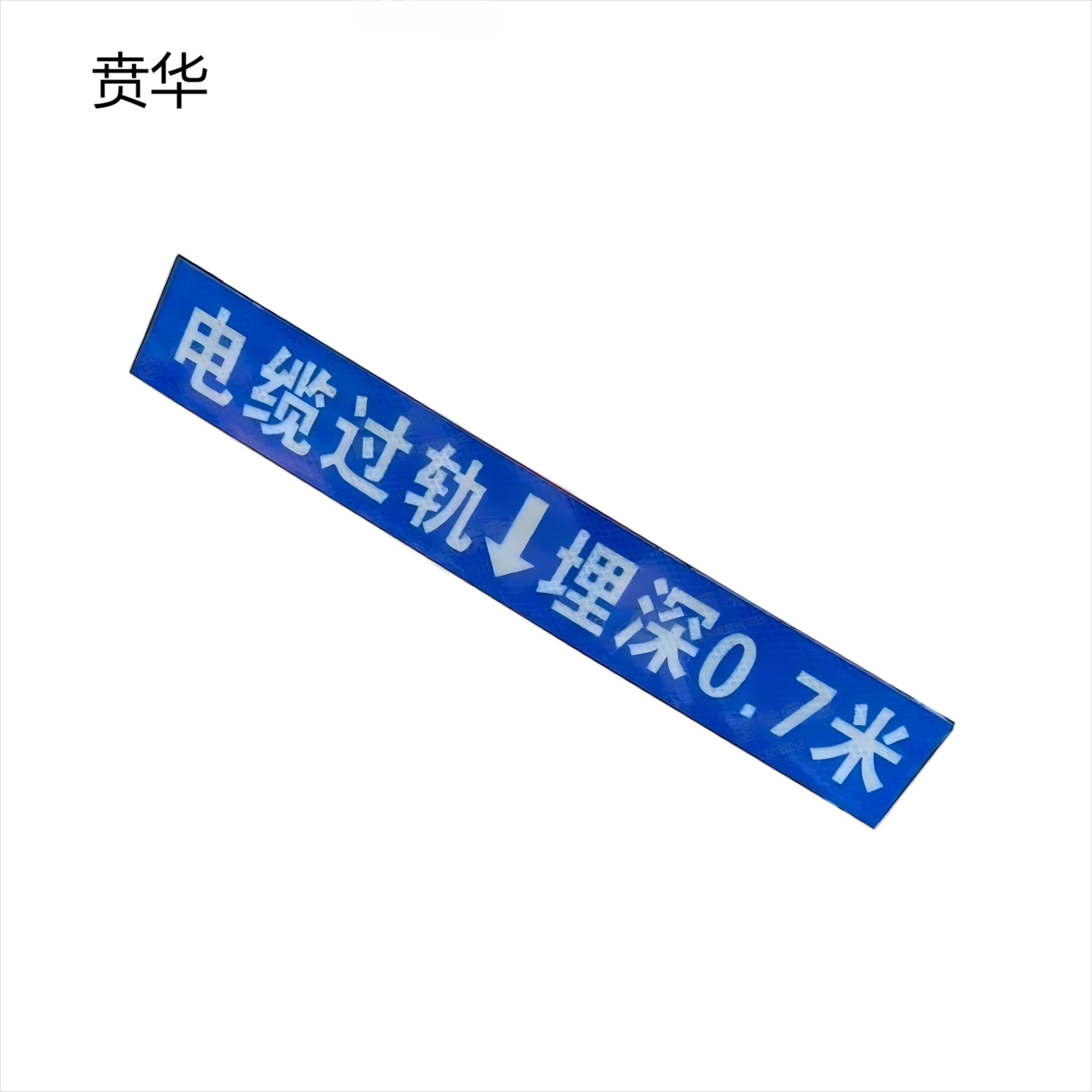贲华 电缆过道牌 500x70mm 个高清大图