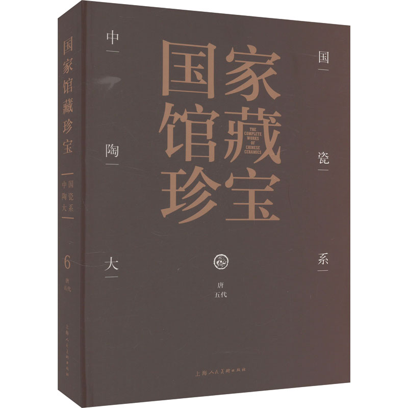 [M]中国陶瓷大系 唐五代-9787558618475高清大图