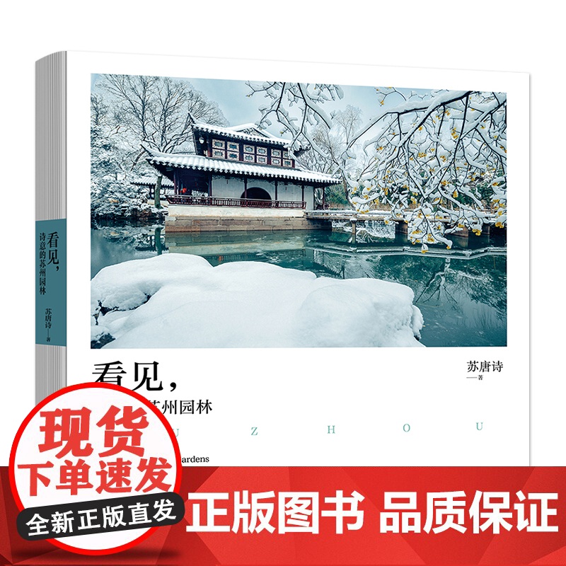 店 看见 诗意的苏州园林 为苏州园林绝美风貌而编撰的摄影视觉图集 精心收录苏唐诗摄影师所拍摄的120幅苏州园林高清照片高清大图