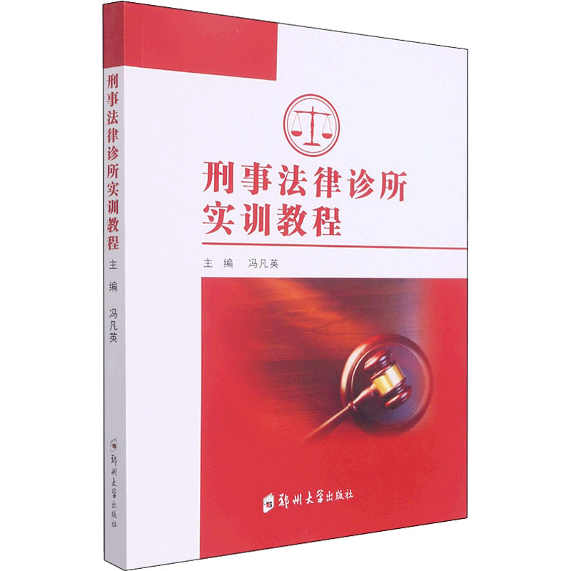 刑事法律诊所实训教程高清大图