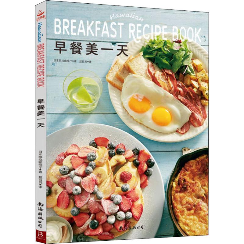 [正版]早餐美一天 日本凯拉咖啡厅 著 赵百灵 译 菜谱生活 书店图书籍 南海出版公司高清大图