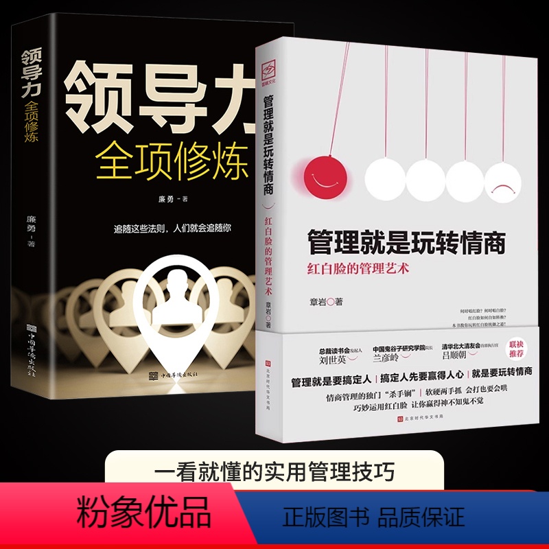 [正版]管理就是玩转情商书管理艺术企业管理类书籍领导力全项修炼要会玩转红白脸的管理高情商管理的成功法则创业领导力法则策高清大图