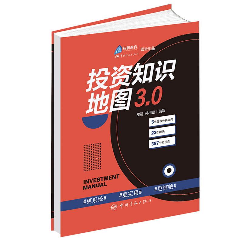 正版新书】投资知识地图3.0安婧, 孙柯岩/编写9787515921143