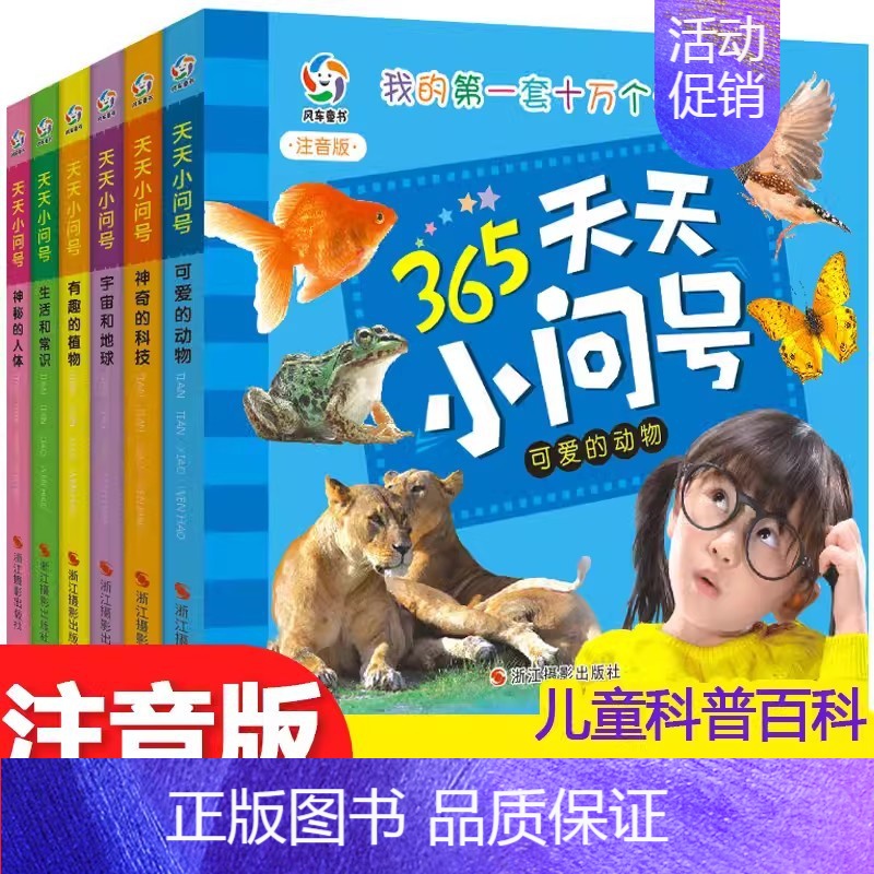 365天天小问号 全6册 [正版]365天天小问号宇宙和地球全套6册注音版儿童科普百科动物神秘的人体神奇科技生活与常识有