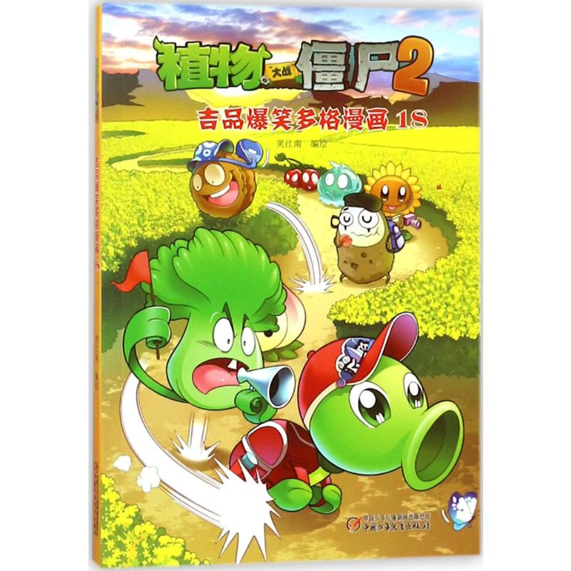 【M】植物大战僵尸2吉品爆笑多格漫画.18-9787514831795