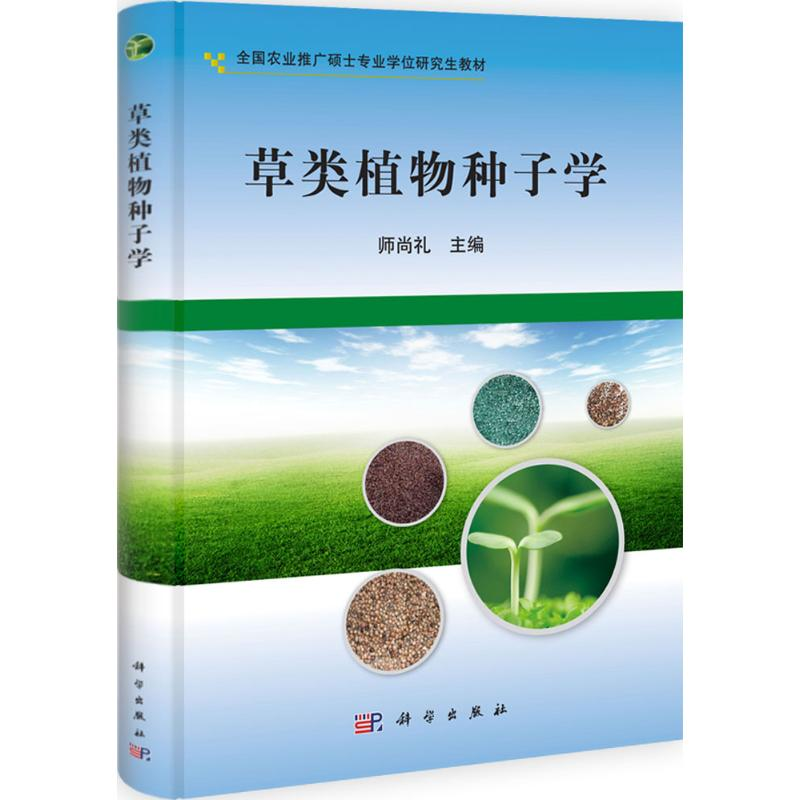 【M】草类植物种子学-9787030321657