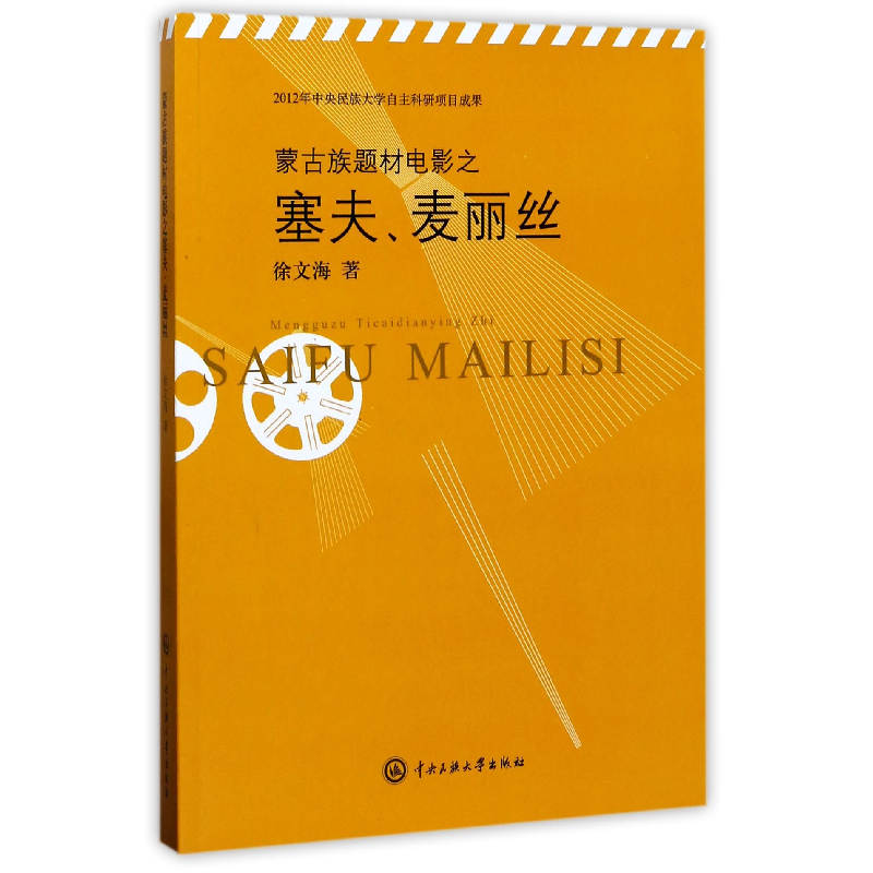 音像蒙古族题材电影之塞夫麦丽丝徐文海