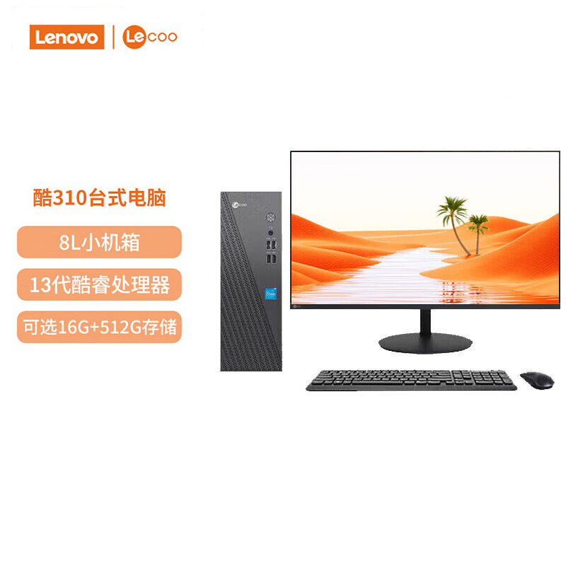 联想(Lenovo)来酷Lecoo 酷310 台式机电脑整机(酷睿i5-13420H 16G 512G固态硬盘 WIFI Win11试用版)配27英寸显示器