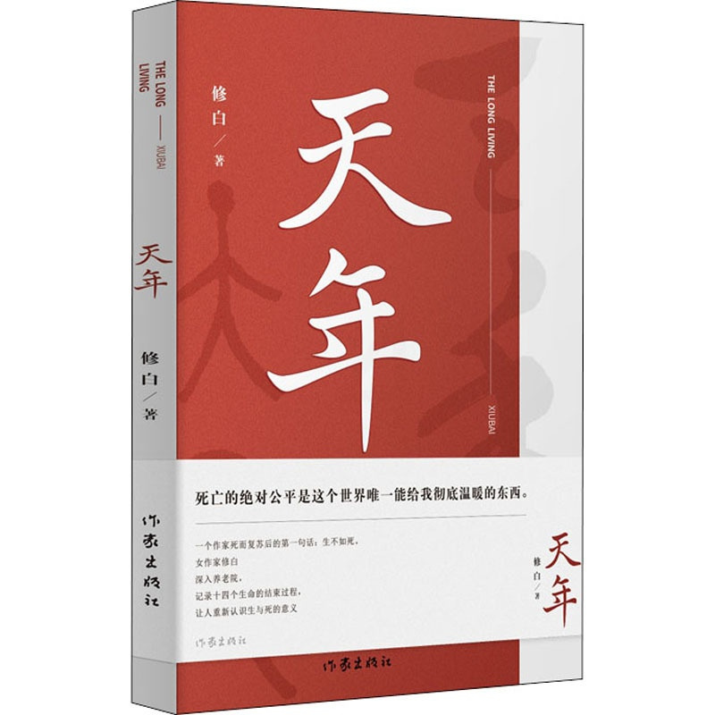 [正版]天年 修白 著 中国古代随笔