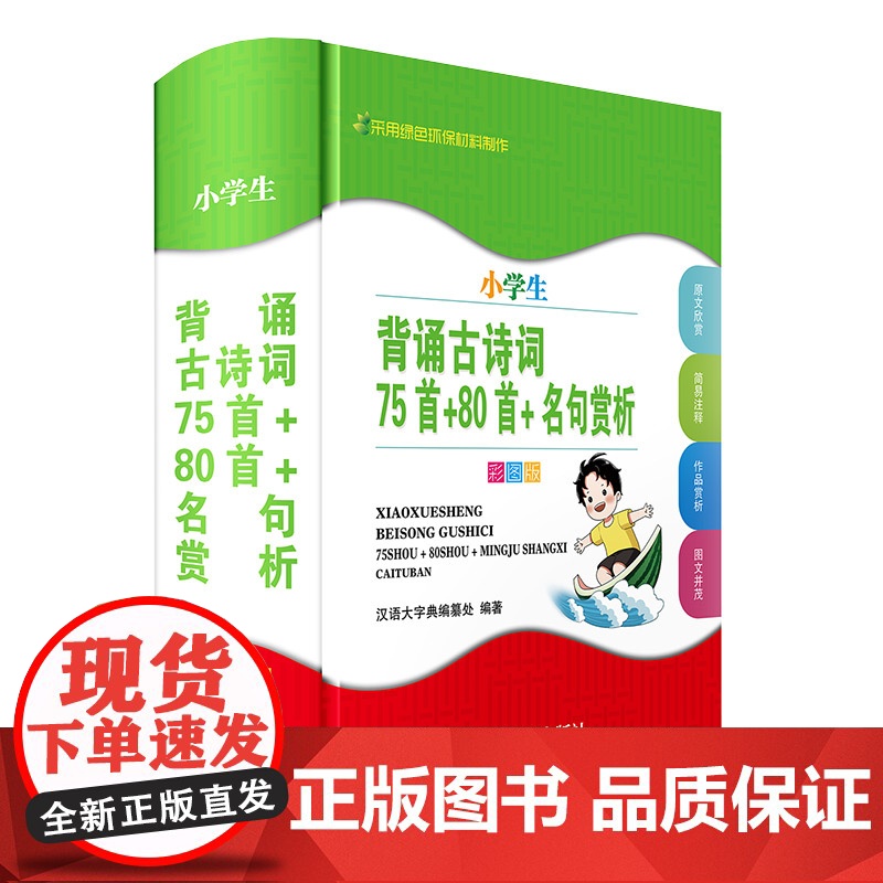 小学生背诵古诗词——75首+80首+名句赏析(彩图版)高清大图