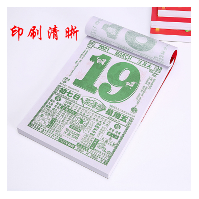 凯运50K正版黄历日历撕历