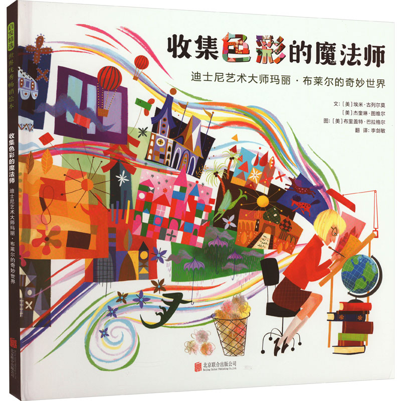 正版新书】收集色彩的魔法师 迪士尼艺术大师玛丽·布莱尔的奇妙世