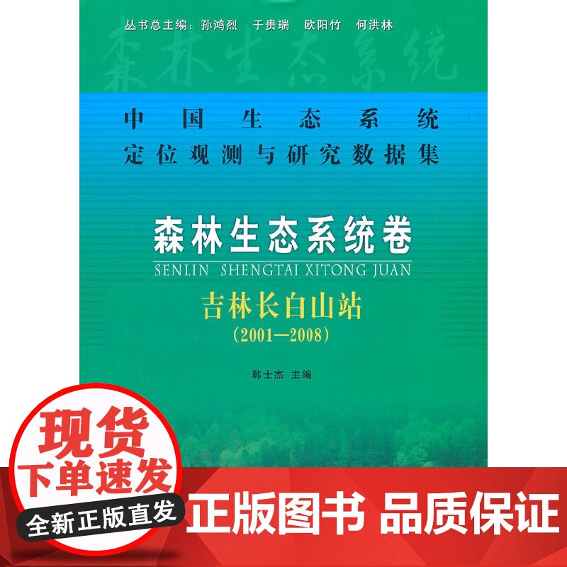 森林生态系统卷:吉林长白山站(2001-2008)