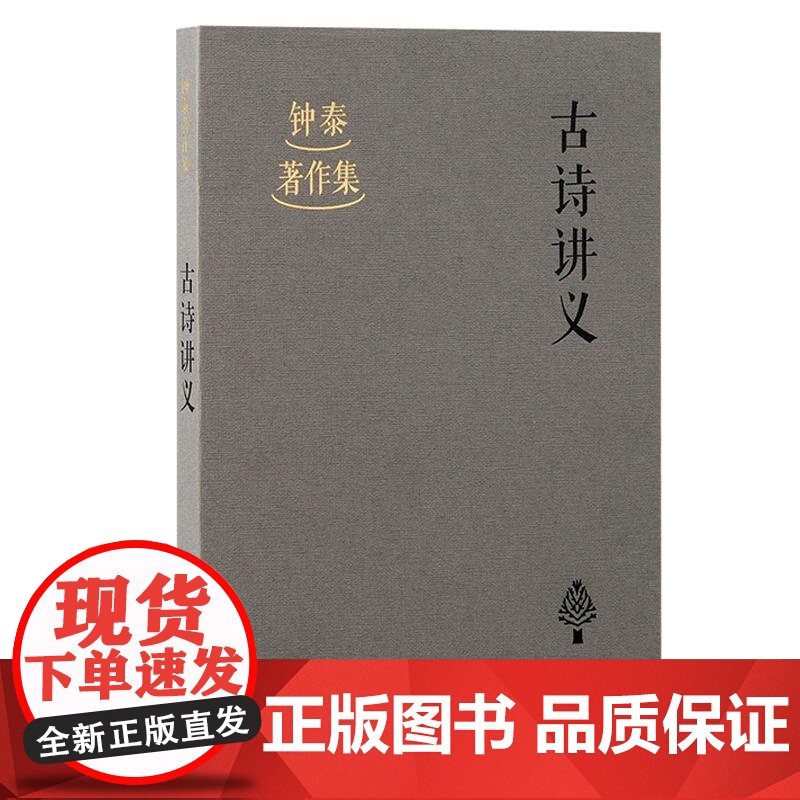 古诗讲义 钟泰著作集上海古籍出版社古典文学中国哲学高清大图