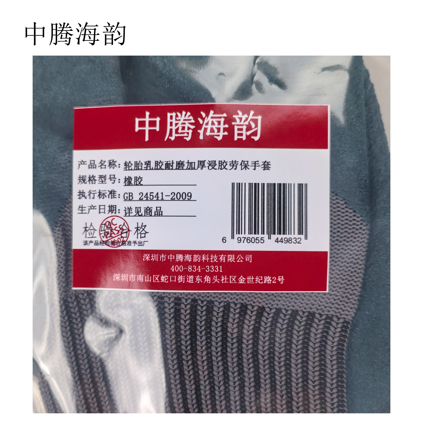 中腾海韵 轮胎乳胶耐磨加厚浸胶劳保手套 橡胶 双高清大图