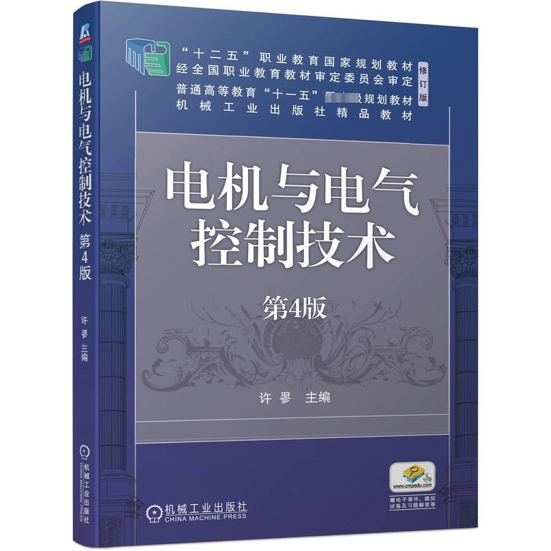 正版新书】电机与电气控制技术 第4版许翏 编9787111740391