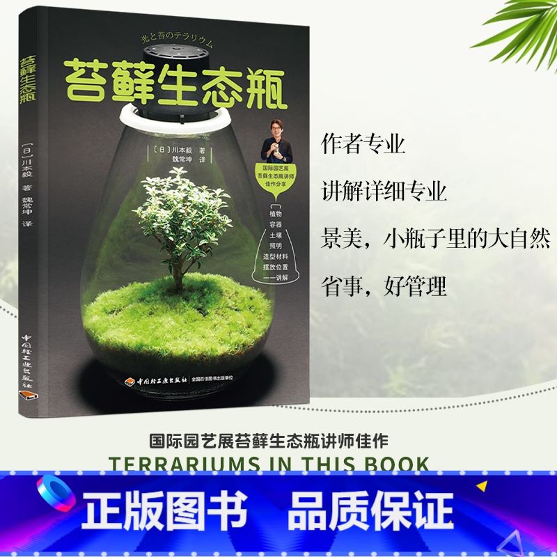 【正版】苔藓生态瓶 教你打造迷你玻璃微景观花园制作花卉DIY盆栽缸种植物技巧教程与养护图鉴多肉花艺园艺创意设计图谱多肉辨