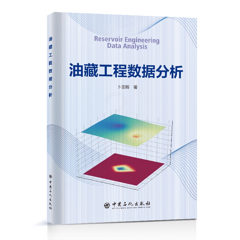[正版]油藏工程数据分析 中国石化出版社高清大图