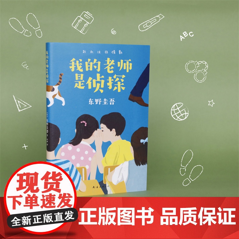 我的老师是侦探 推理大师东野圭吾 写给孩子的推理小说三四五六年级小学生课外阅读书籍外国儿童文学老师寒暑假读物青少年正版高清大图