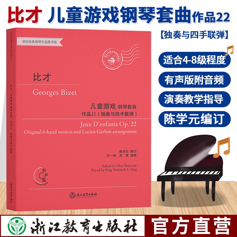 [正版]比才儿童游戏钢琴套曲 作品22 独奏与四手联弹 有声版钢琴中高级练习曲集乐谱儿童成人钢琴钢琴基础教程音乐书籍高清大图