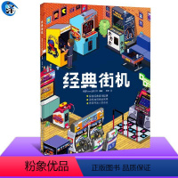 【正版】 经典街机 英国Future简体中文 关于街机游戏电子摇杆游戏机起源科普介绍书籍光辉回忆录 经典录正街