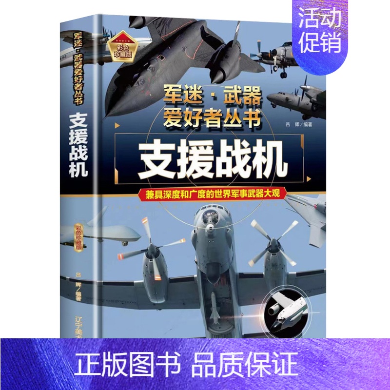 [军迷]支援战机 [正版]单兵武器 军迷武器爱好者丛书 科普类书籍小学青少年版军事坦克枪械知识百科全书大百科小学生儿童漫高清大图