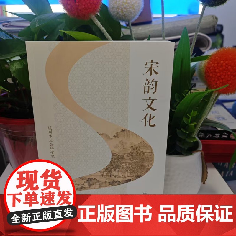 新书--宋韵文化·第五辑 9787573215659 上海古籍