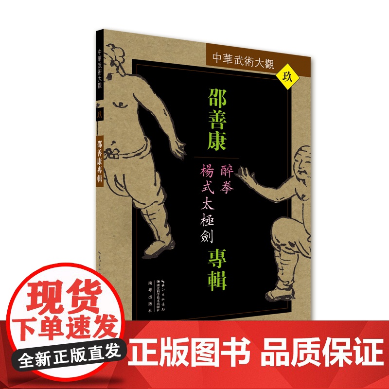 邵善康专辑:醉拳、杨式太极剑——中华武术大观高清大图