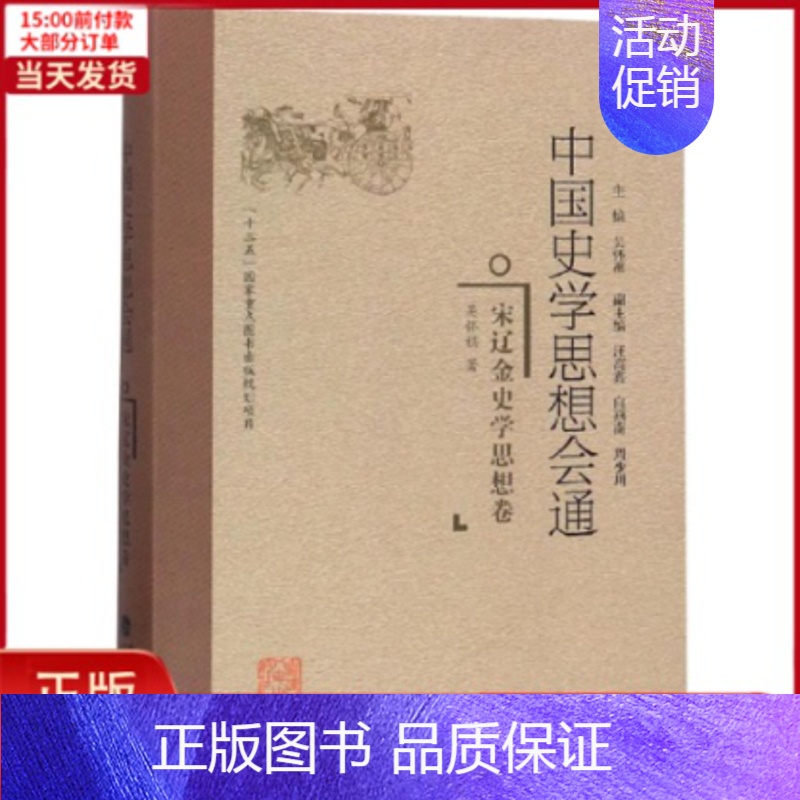 【正版】全新 宋辽金史学思想卷/中国史学思想会通 历史/史学理论 9787211078332