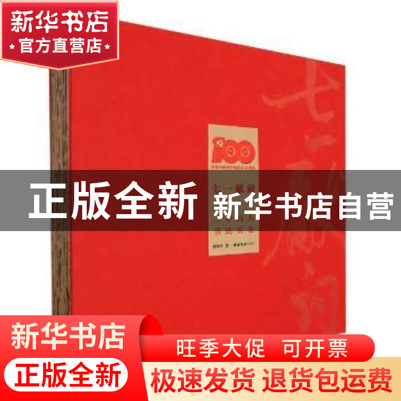 正版 七一献词:二步山人书法长卷 谢和平 西泠印社出版社 978755高清大图