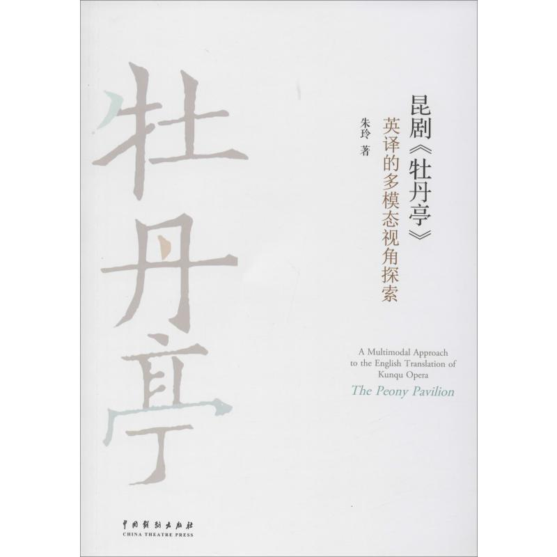 醉染图书昆剧《牡丹亭》英译的多模态视角探索9787104048916