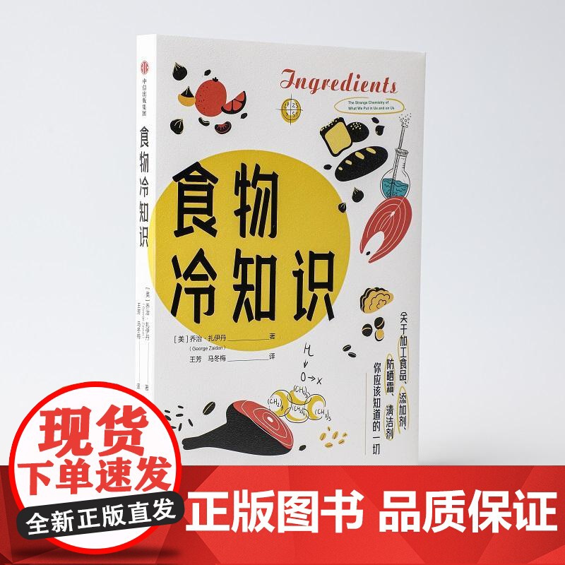 食物冷知识 关于加工食品添加剂防晒霜清洁剂等科技狠活美乔治扎伊丹中信出版社正版图书籍 食品添加剂的不为人知的冷知识科普读高清大图