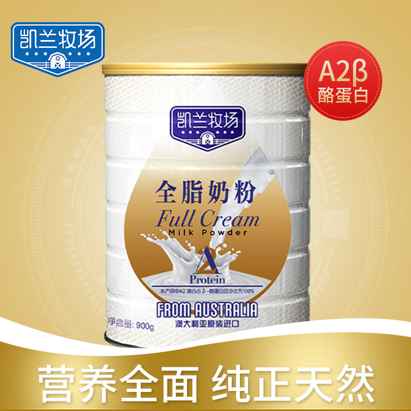 凯兰牧场A2β-酪蛋白全脂奶粉900g 澳洲原装进口 成人全脂奶粉