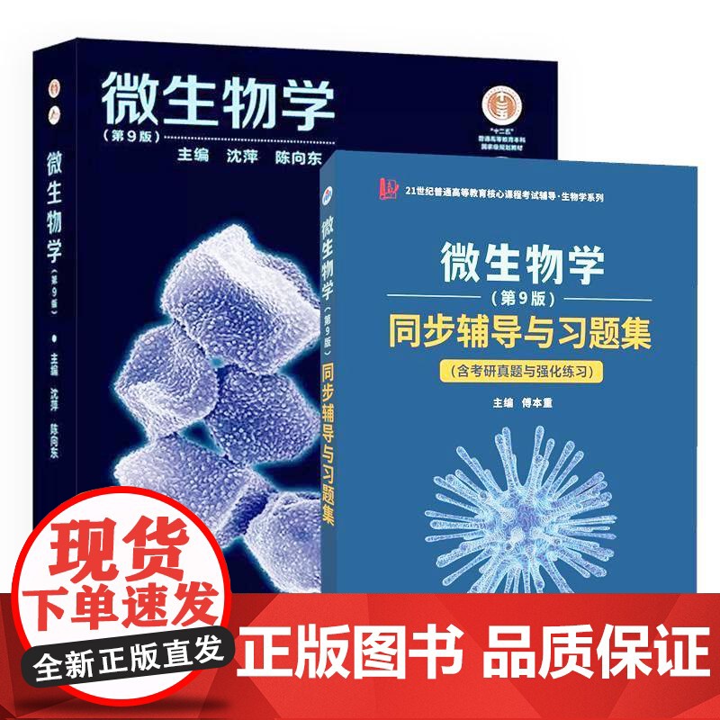 【全2册】微生物学(第9版)教材 沈萍+同步辅导与习题集(含考研真题与强化练习、思考题解析、第九版知识串讲)