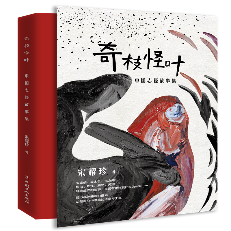 奇枝怪叶:中国志怪故事集 宋耀珍 著 文学 文轩网